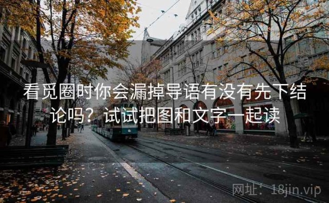 看觅圈时你会漏掉导语有没有先下结论吗？试试把图和文字一起读