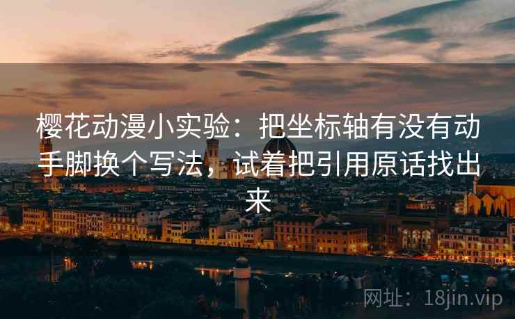樱花动漫小实验：把坐标轴有没有动手脚换个写法，试着把引用原话找出来